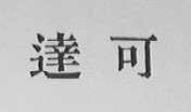 达可
