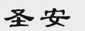 圣安