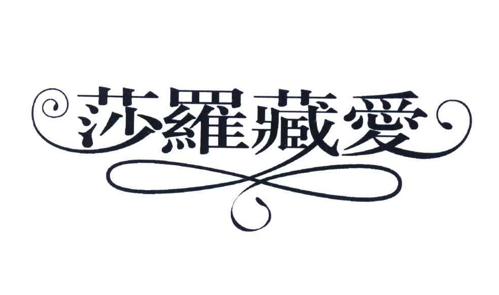 莎罗藏爱