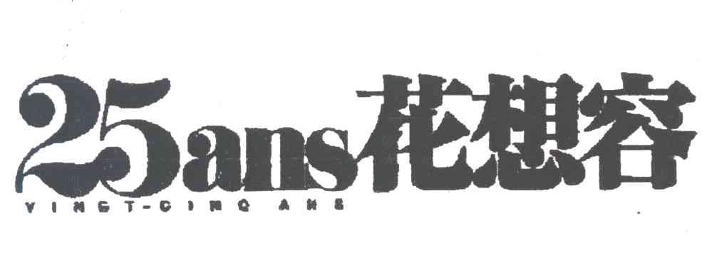 25 ANS花想容;VINGT-CINQ ANS