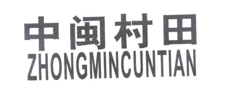 中闽村田;ZHONG MIN CUN TIAN