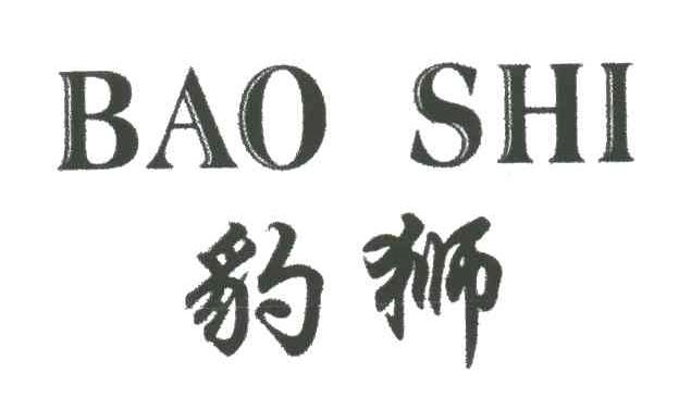 豹狮