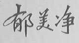 郁美净