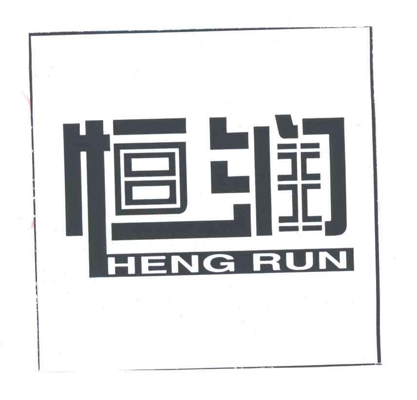 恒润