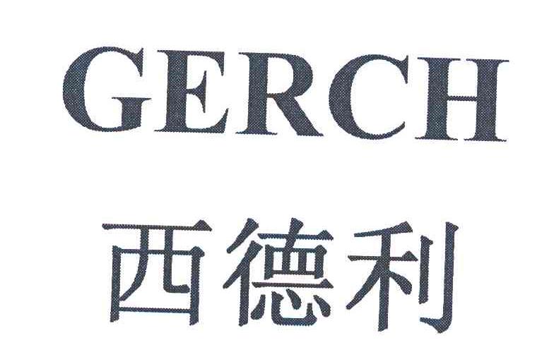 西德利 GERCH
