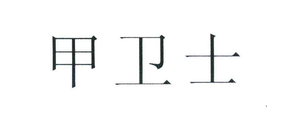 甲卫士