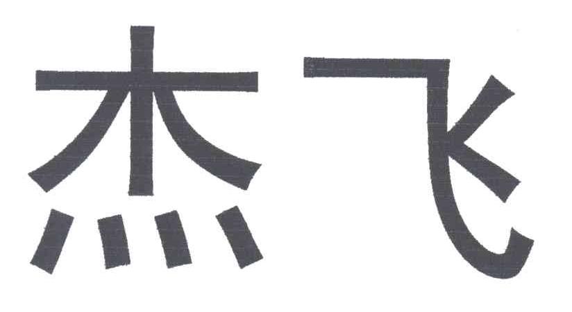 杰飞