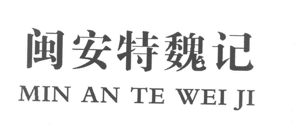 闽安特魏记