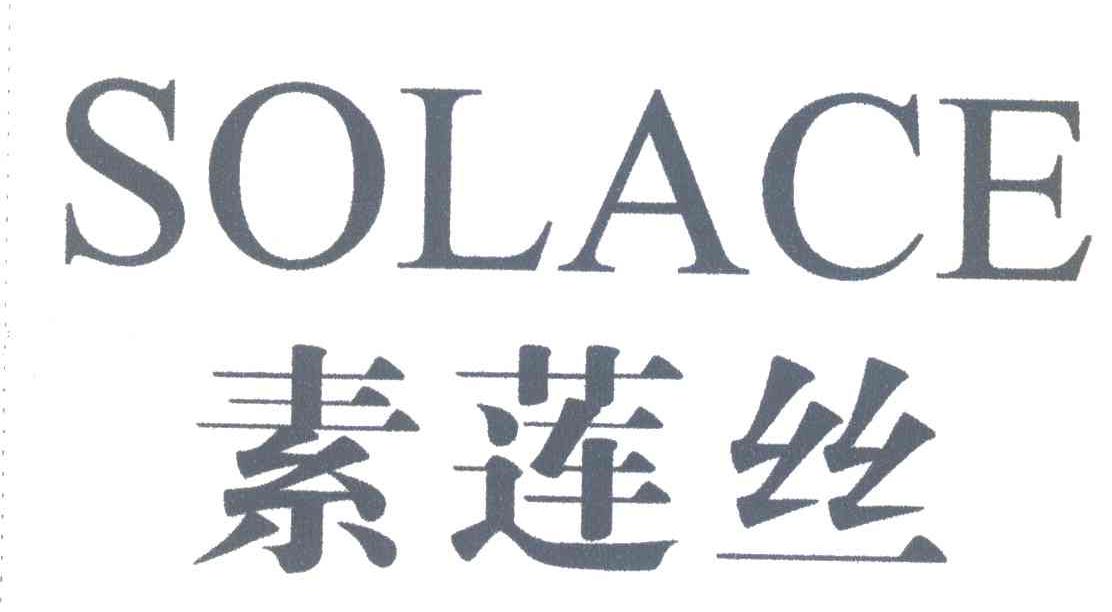 素莲丝 SOLACE