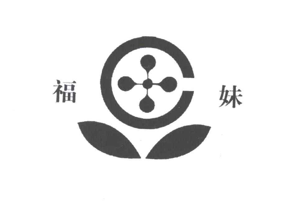 福妹