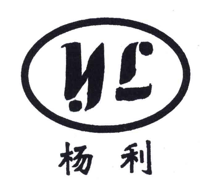 杨利;YL