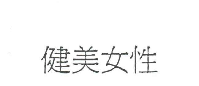 健美女性