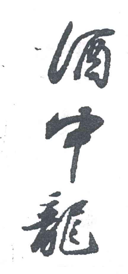 酒中龙