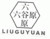 六谷原