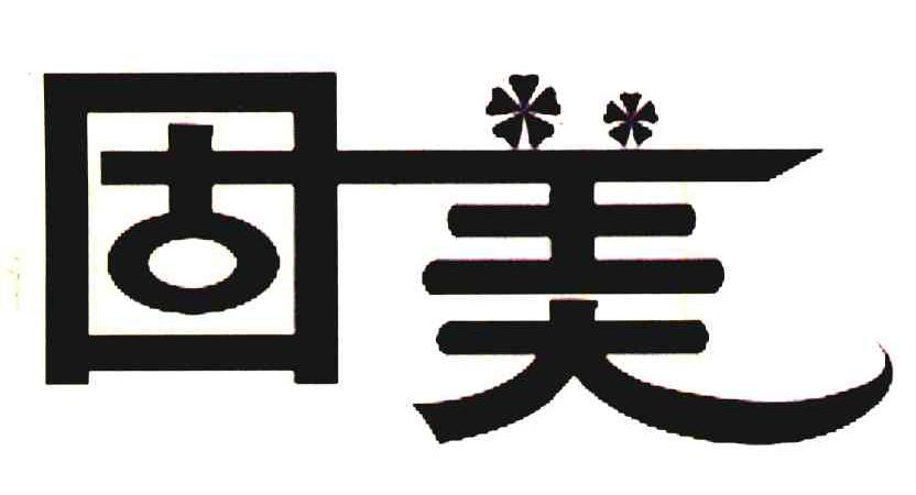 固美