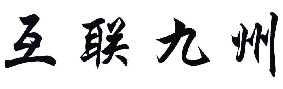 互联九州
