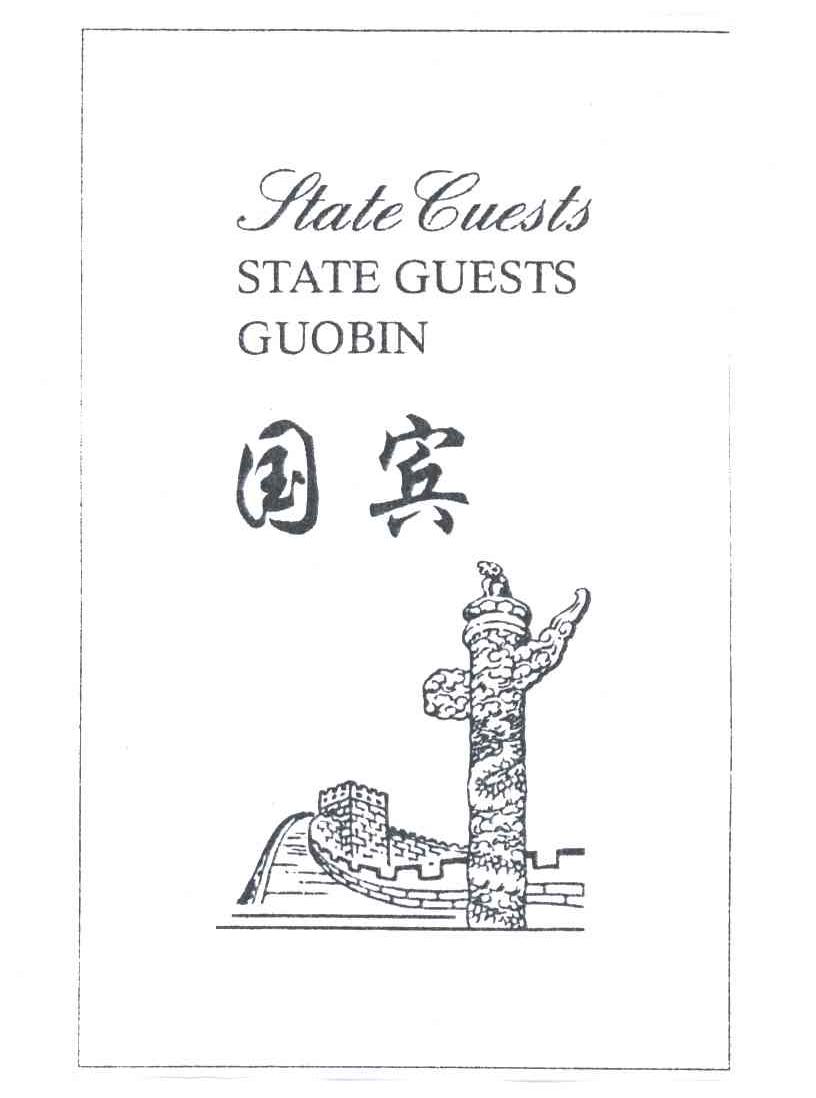 国宾