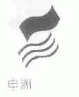 申洲