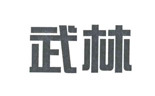 武林