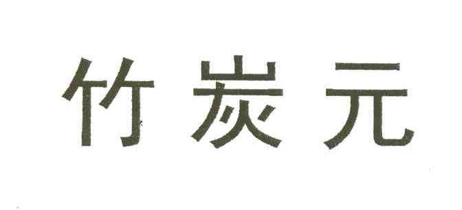 竹炭元