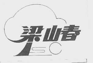 梁山春