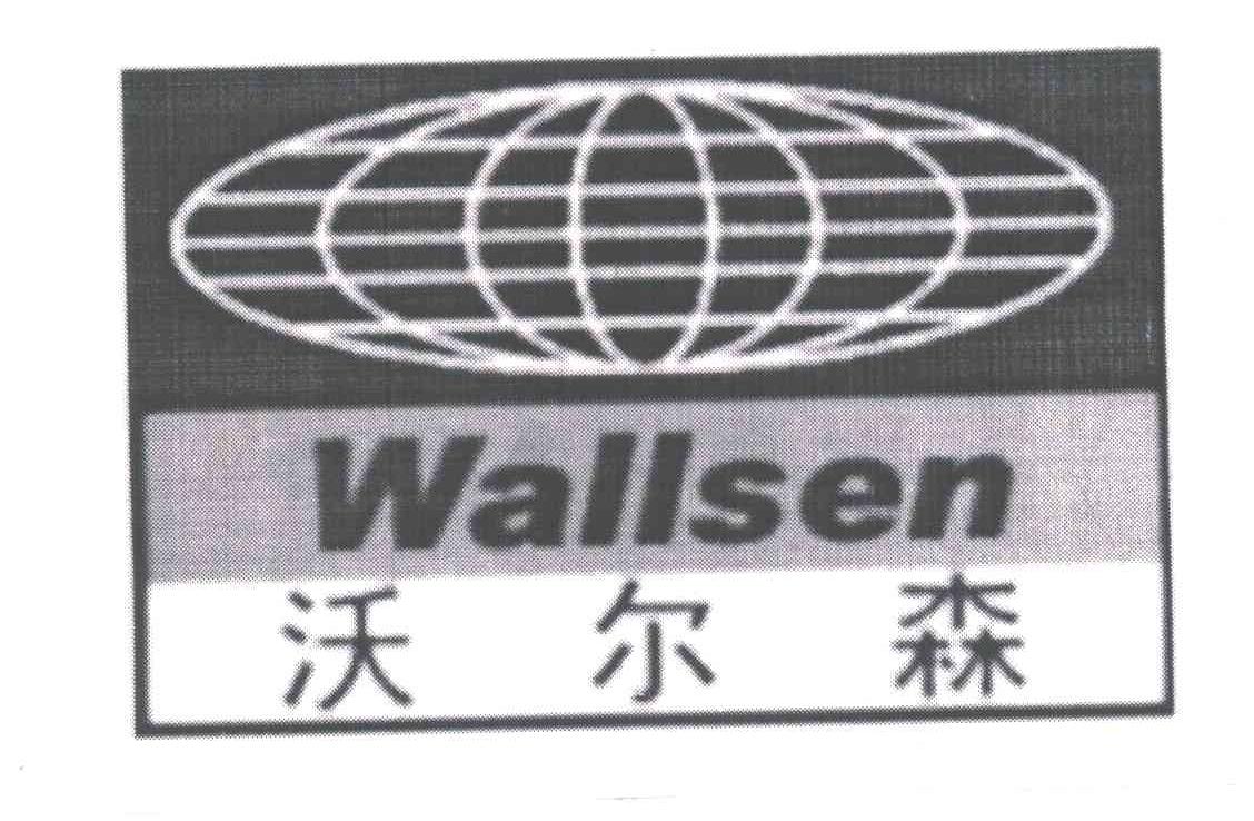 沃尔森