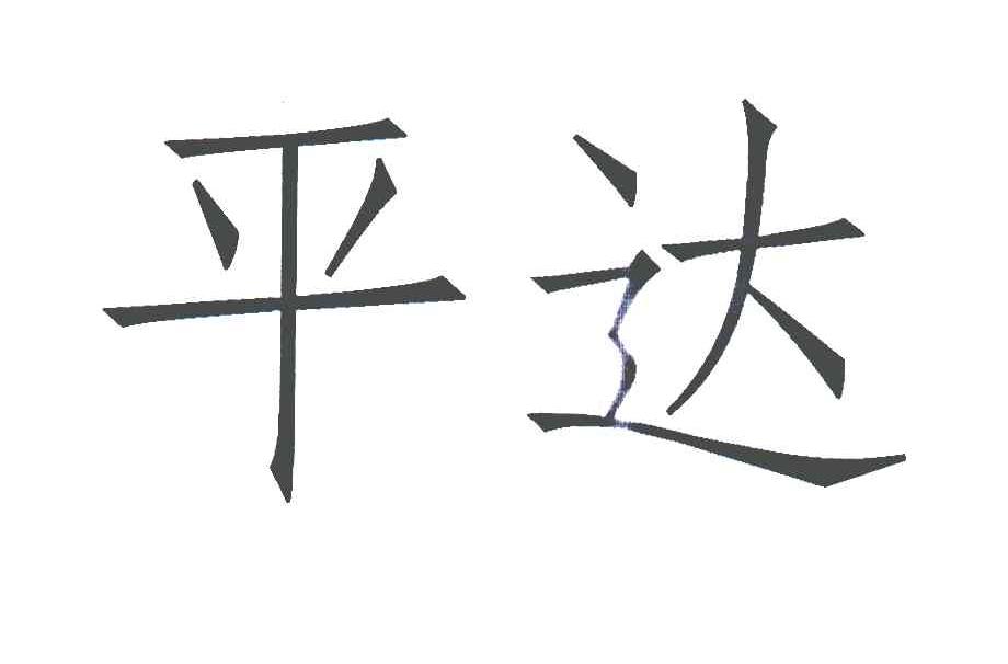 平达