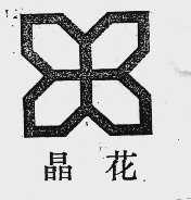 晶花