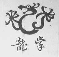龙掌