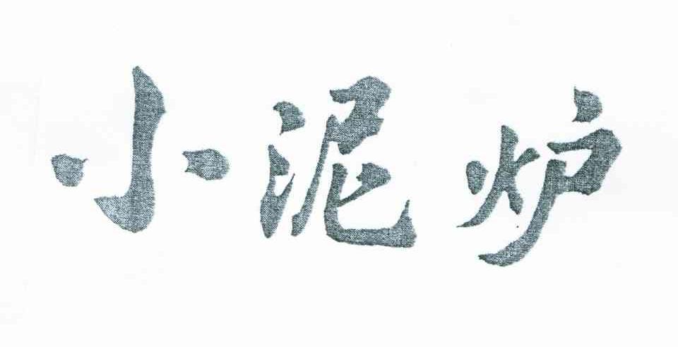 小泥炉