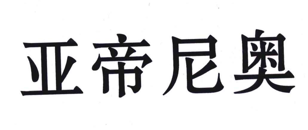 亚帝尼奥