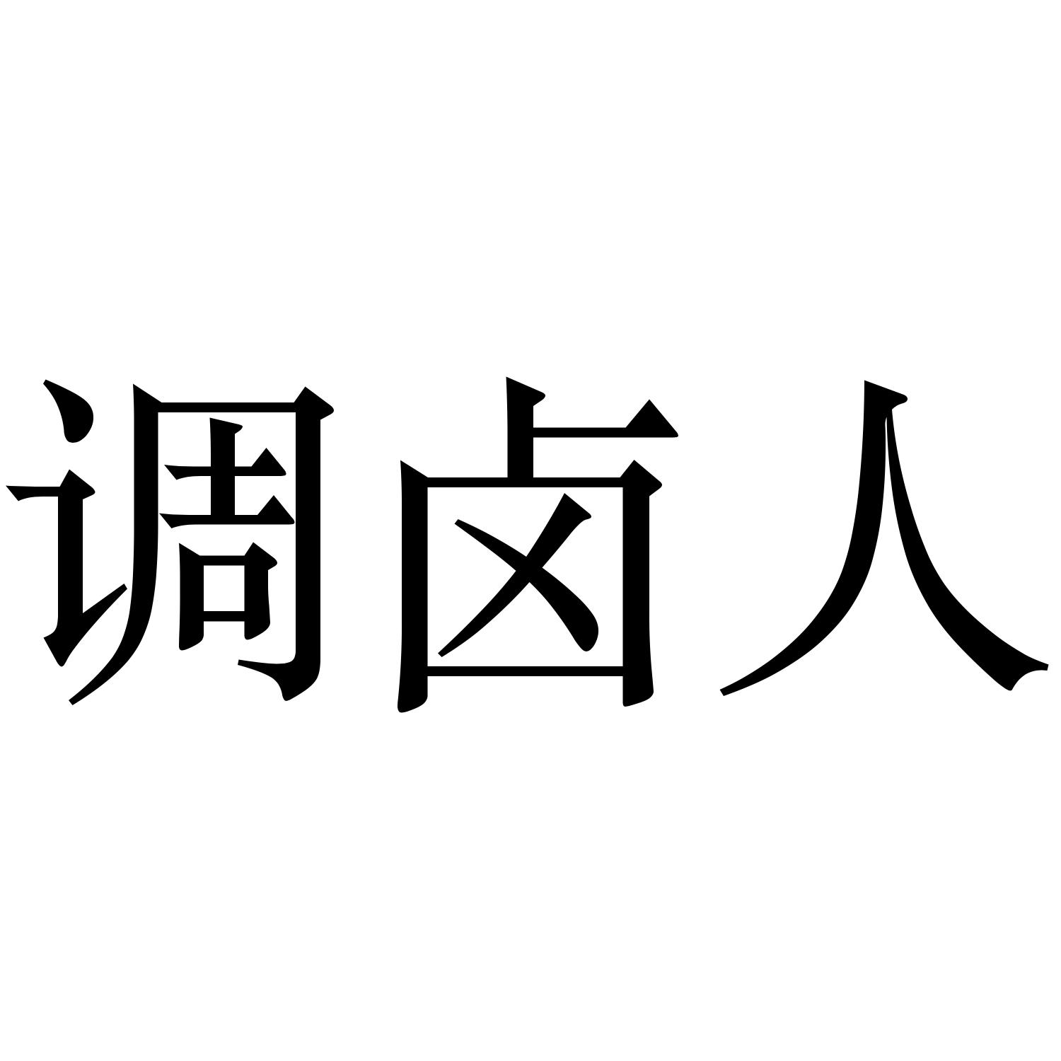 调卤人