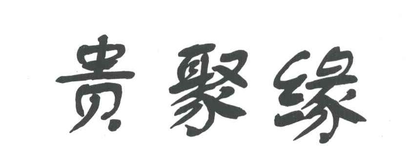 贵聚缘