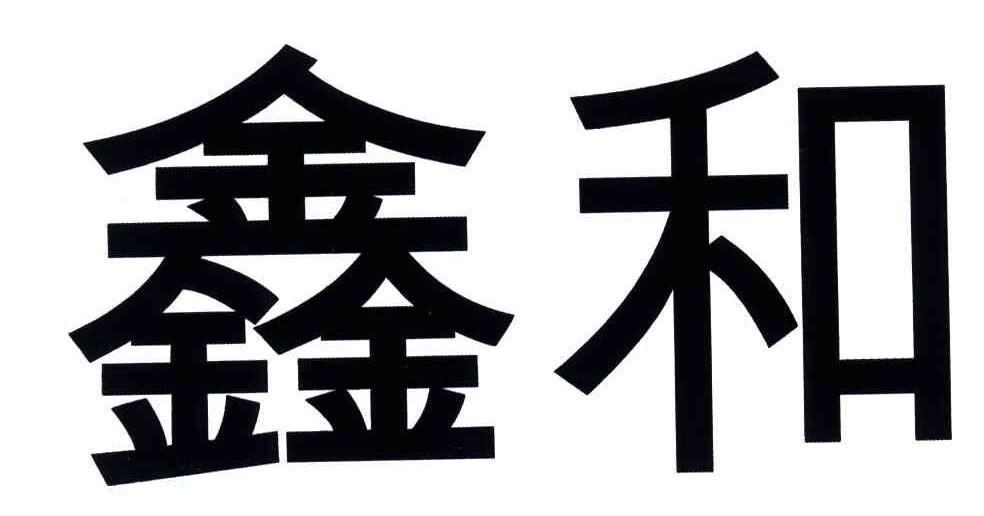 鑫和