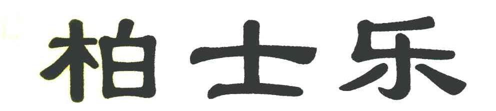 柏士乐