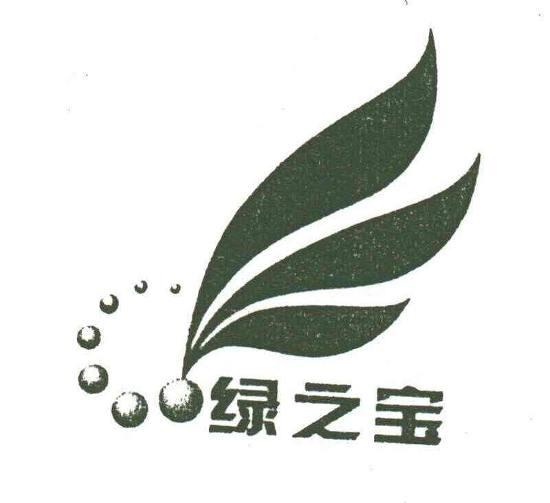 绿之宝