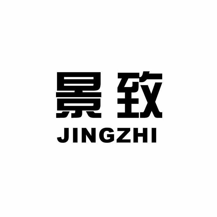 景致