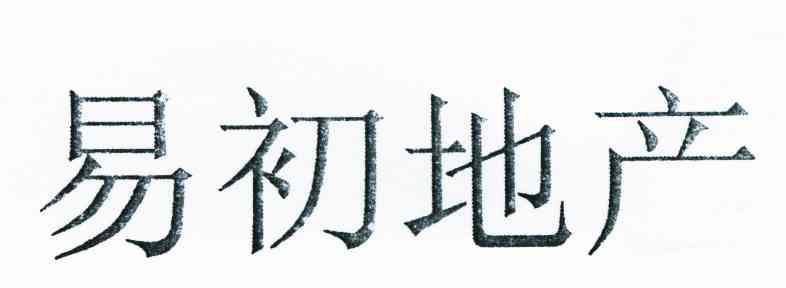 易初地产