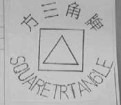 方三角