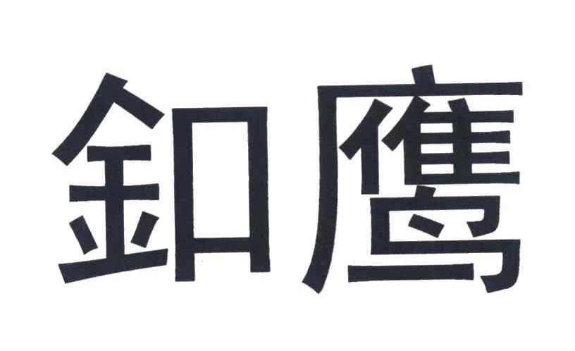扣鹰