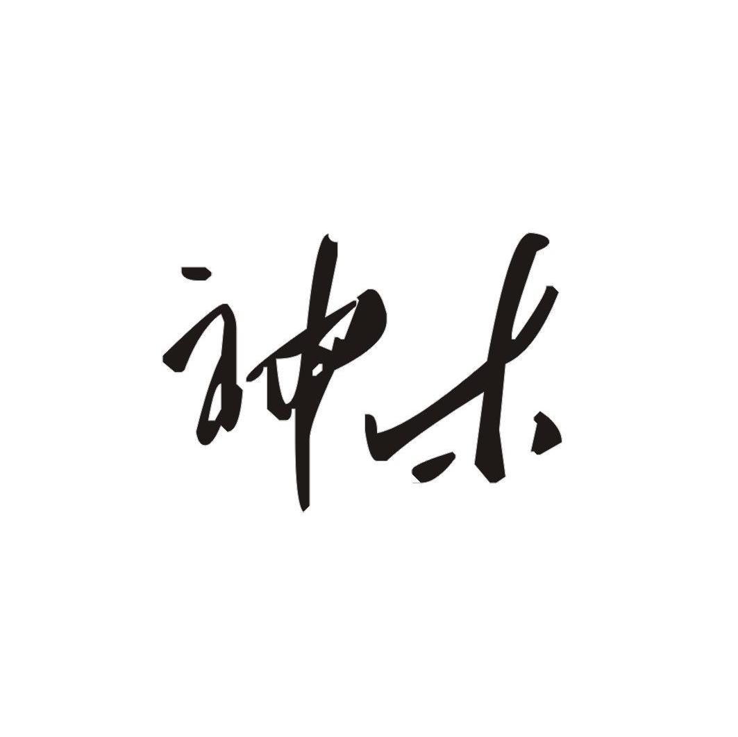 神木