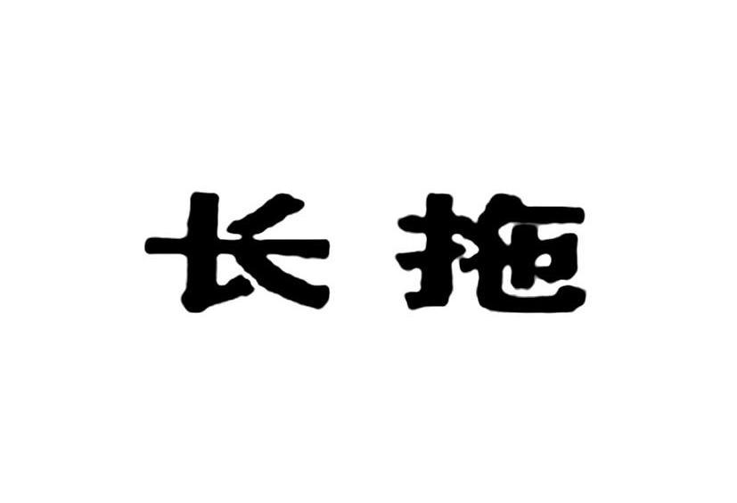 长拖