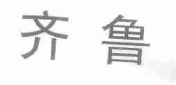 齐鲁