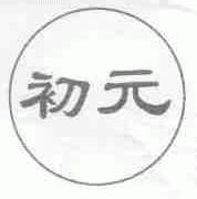 初元