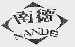 南德