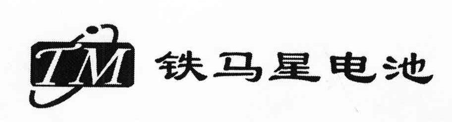 铁马星电池 TM