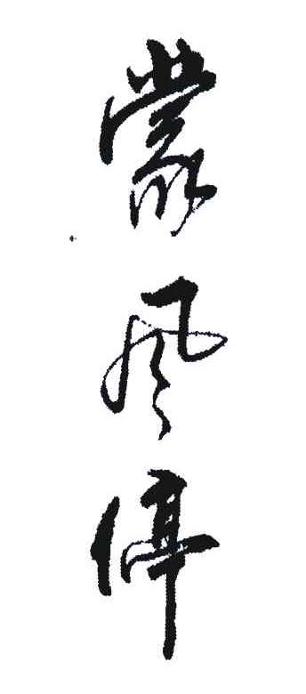 蒙风停