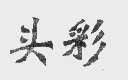 头彩