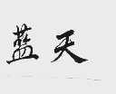 蓝天