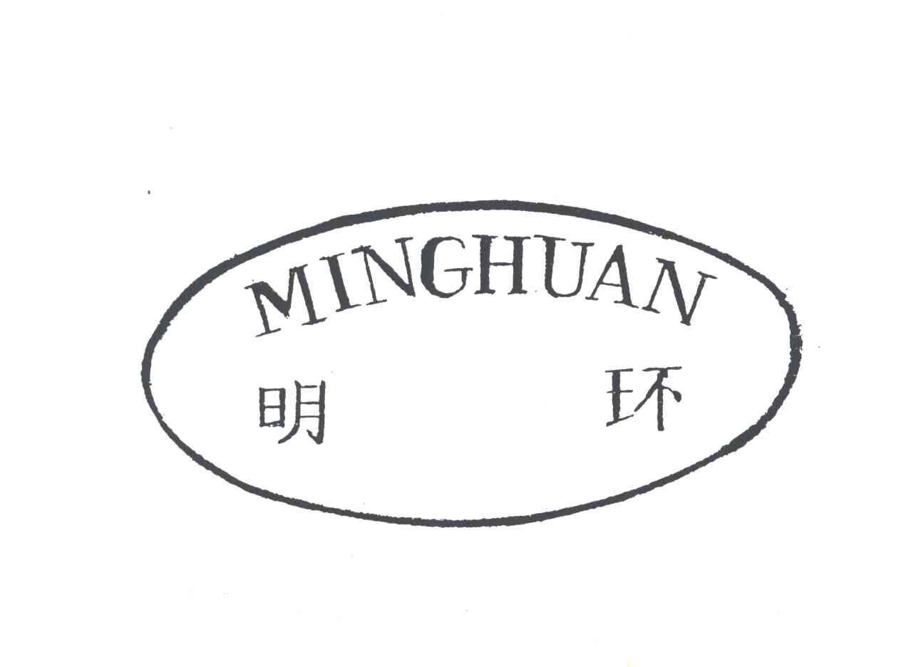明环
